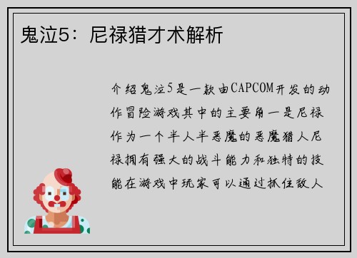 鬼泣5：尼禄猎才术解析