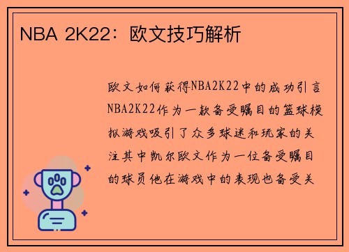NBA 2K22：欧文技巧解析