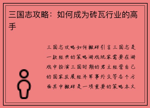 三国志攻略：如何成为砖瓦行业的高手